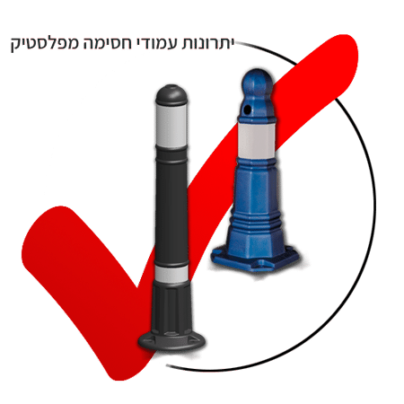 יתרונות עמודי חסימה מפלסטיק