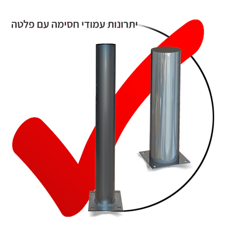 יתרונות עמודי חסימה עם פלטה