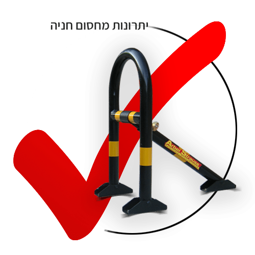 יתרונות מחסום חניה