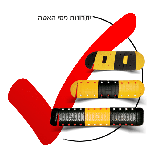 יתרונות פסי האטה