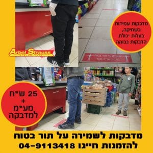 שומרים על תור בטוח