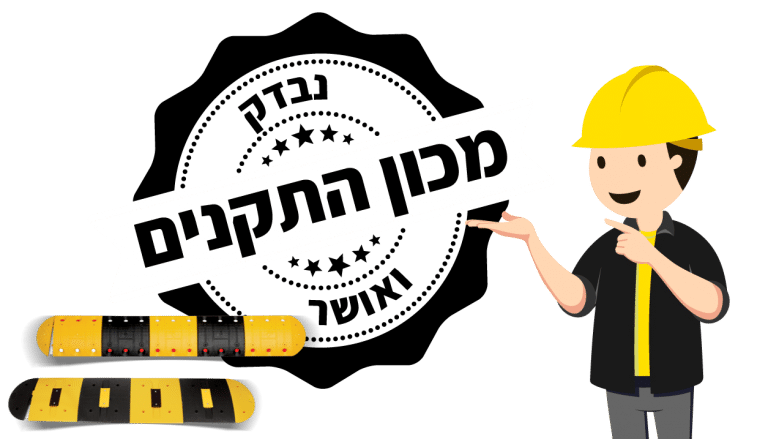 פסי האטה מפלסטיק באישור מכון התקנים